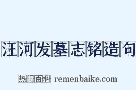 汪河发墓志铭造句是什么意思的图片